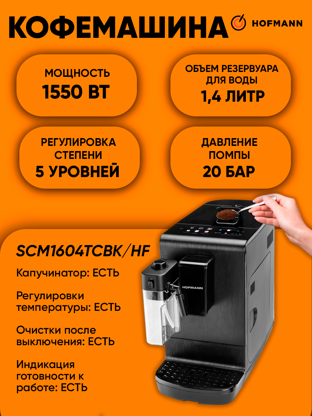 Кофемашина Hofmann "SCM1604TCBK", сенсорное управление, 20 Бар, автоматическая, 1550Вт