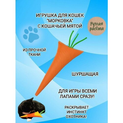 Игрушка для кошек с кошачьей мятой шуршащая Морковка Для игры всеми лапами сразу 350₽