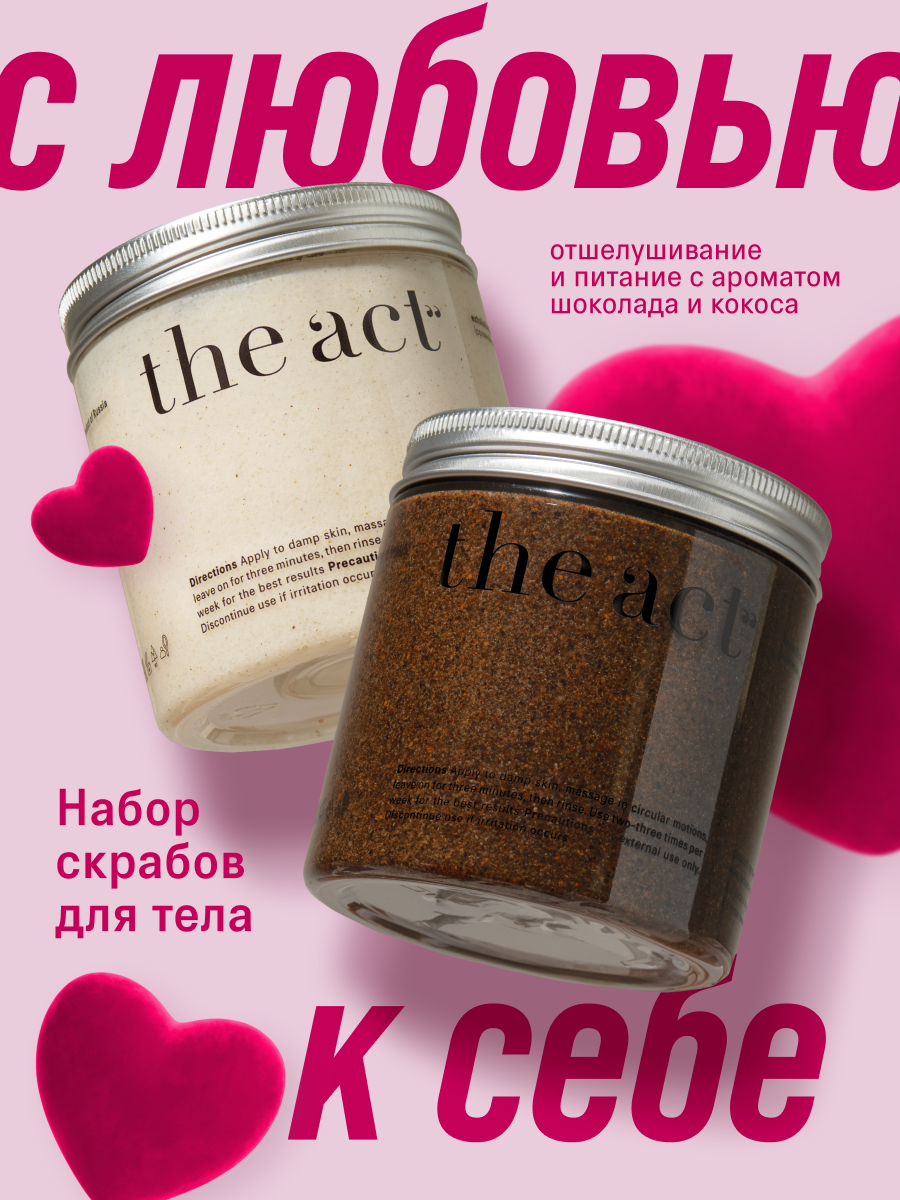 Набор скрабов The Act для тела кокос + шоколад, питание, увлажнение