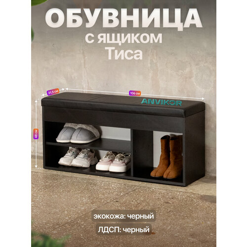 Закрытая обувница пуф с мягким сиденьем для прихожей Вома амаретто