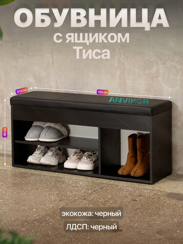 Изображение товара Обувница банкетка в прихожую ЛДСП с мягким сиденьем и ящиком Тиса черный