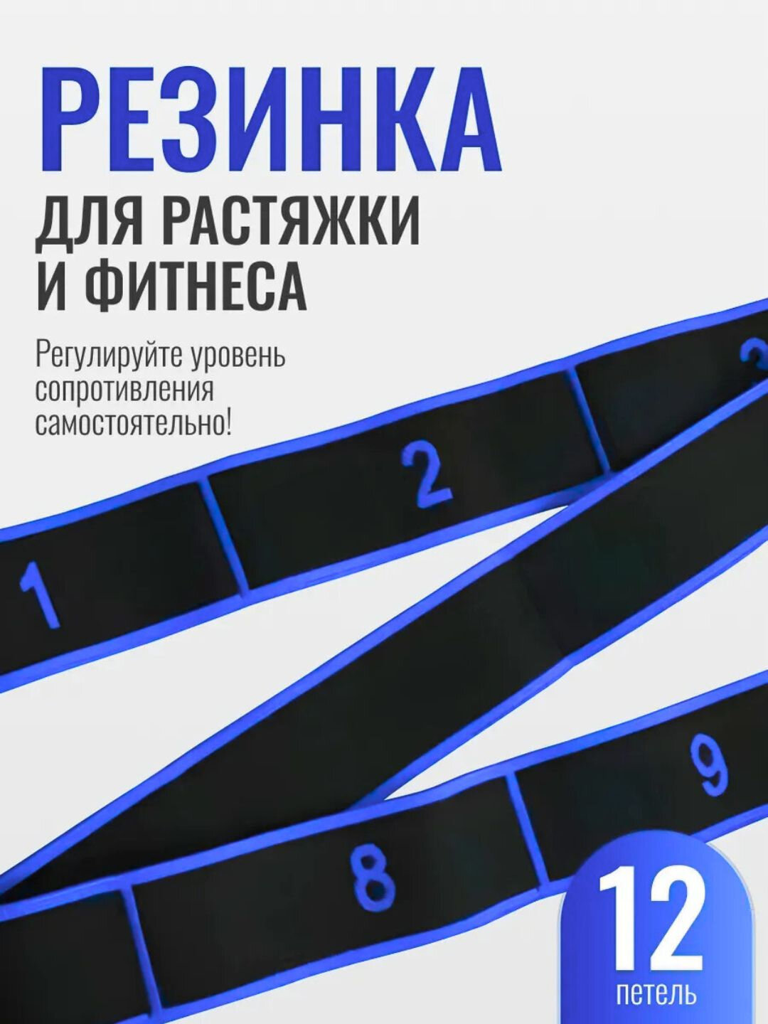 Резинка для растяжки, латекс/полиэстер/хлопок, 8 петель, для всех групп мышц