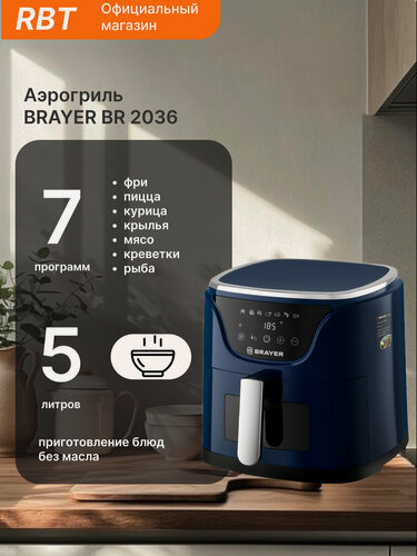 Изображение товара Аэрогриль BRAYER BR 2036, синий/серый металлик, 5 л, 1500 Вт, антипригарное покрытие, сенсорное управление