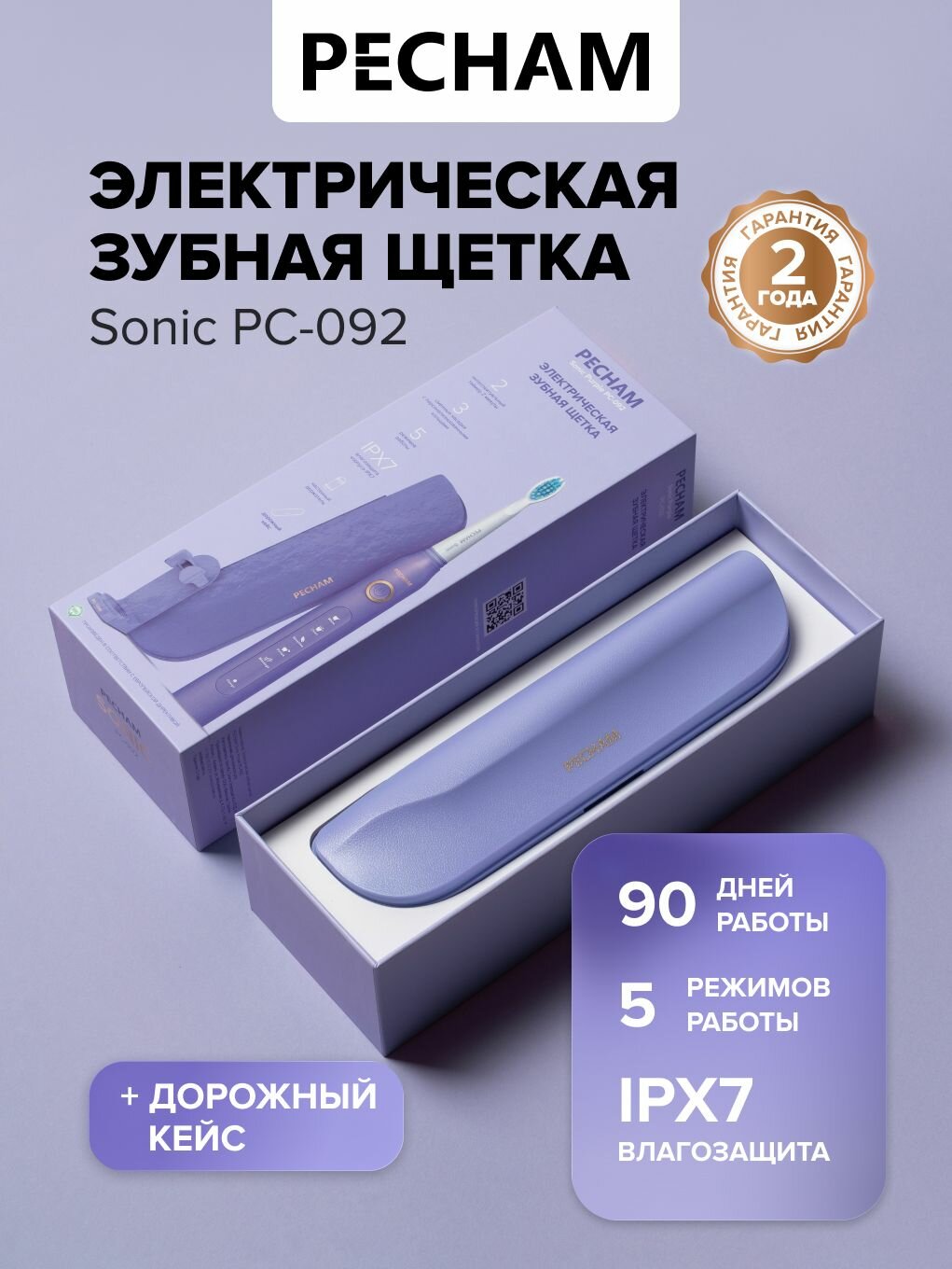 Электрическая зубная щетка PECHAM Sonic PC-092 фиолетовая, для взрослых с 3 сменными насадками и кейсом, режим отбеливания для чувствительных зубов и десен