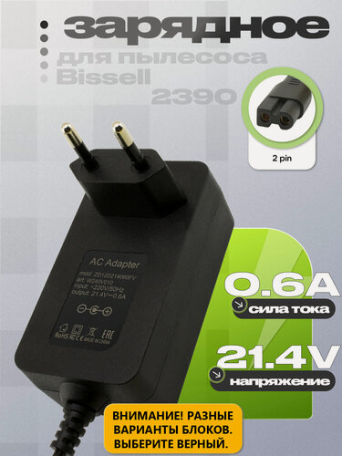 Изображение товара Адаптер (блок) питания 21.4V, 0.6A (ZD12D214060EU) для Bissell 2390 Pet Hair Eraser Lithium Ion Cordless Hand Vacuum