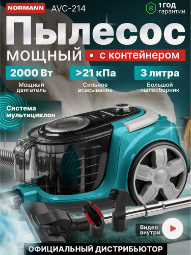 Изображение товара Пылесос для дома NORMANN AVC-214, контейнер с циклон-фильтром, 2000Вт