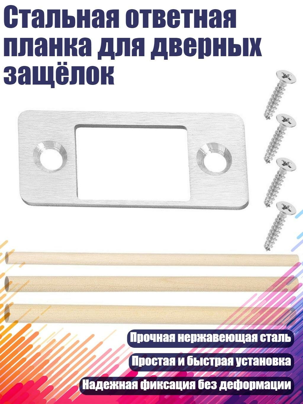 Стальная ответная планка для дверных защёлок, Серебро 1