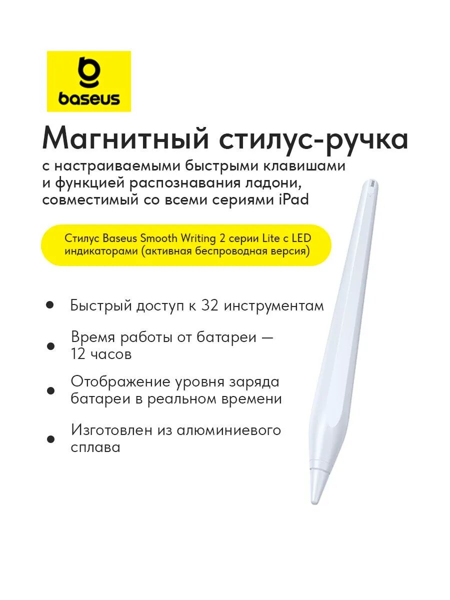Активный стилус Baseus Smooth Writing 2 с беспроводной зарядкой для IPAD (P80015802213-03) белый