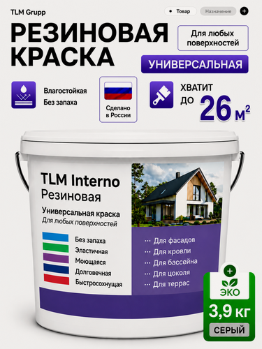 Изображение товара Резиновая краска для наружных работ и внутренних работ, для бетона, фасадов, стен, кровли, серый - 3,9 кг