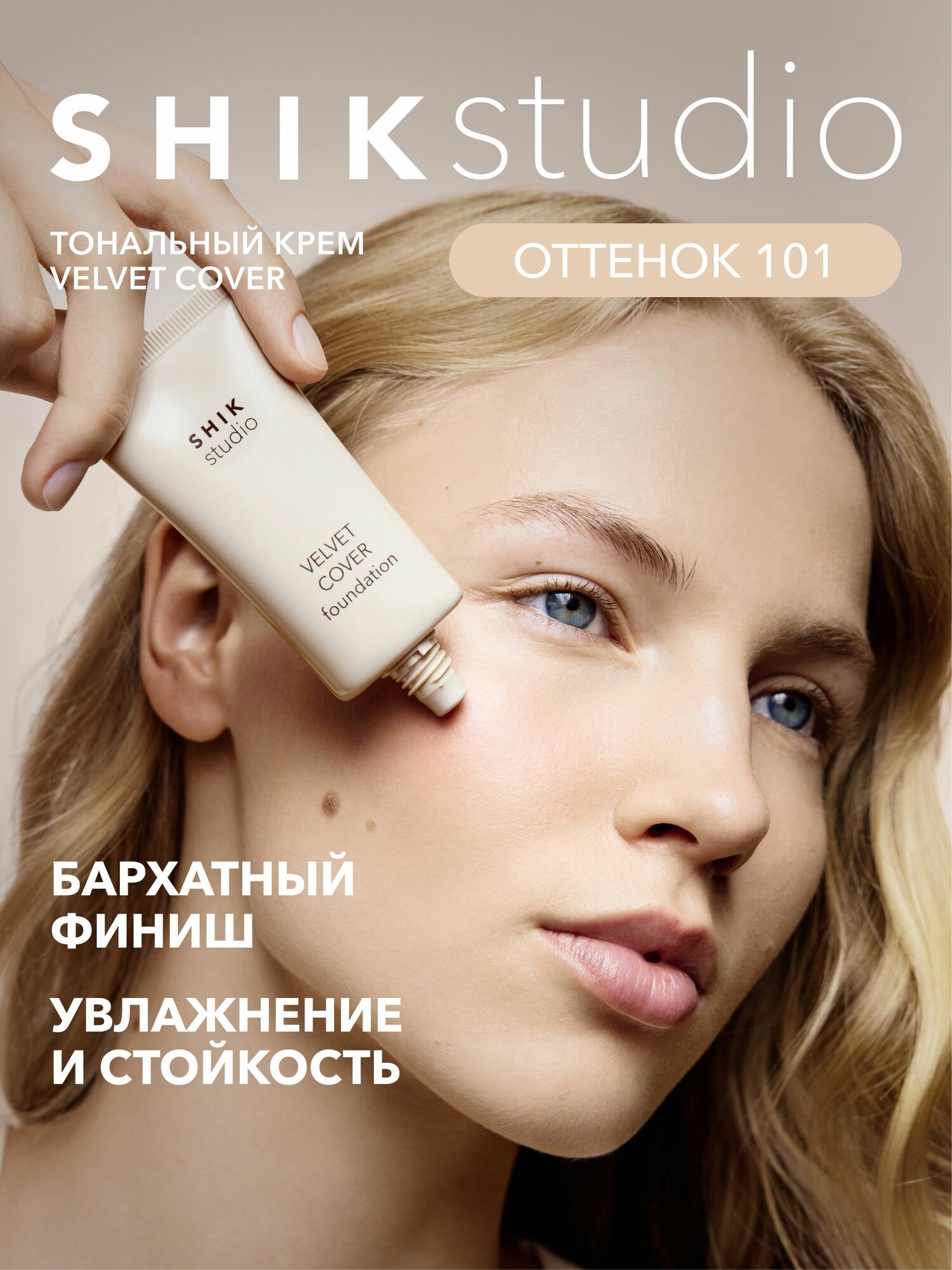 SHIKstudio Тональный крем для лица VELVET COVER FOUNDATION увлажняющий, стойкий, бархатный финиш, оттенок 101 COTTON светлый, нейтральный подтон, для белоснежной кожи