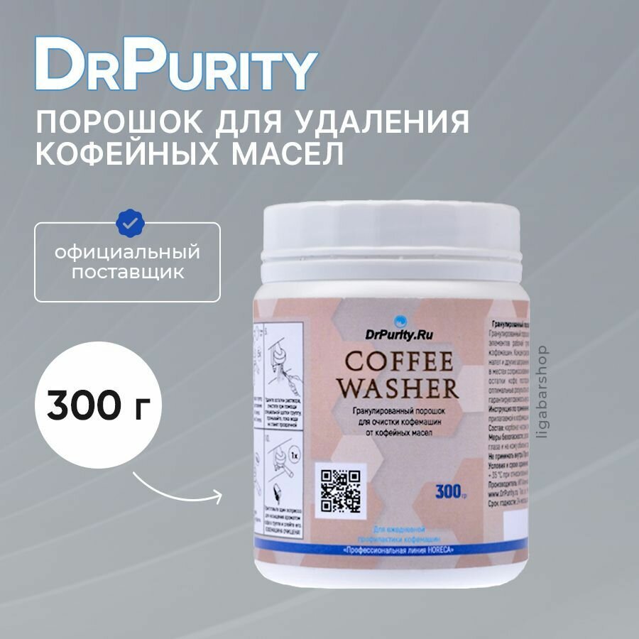 Порошок для удаления кофейных масел DrPurity Coffee Washer 300 г