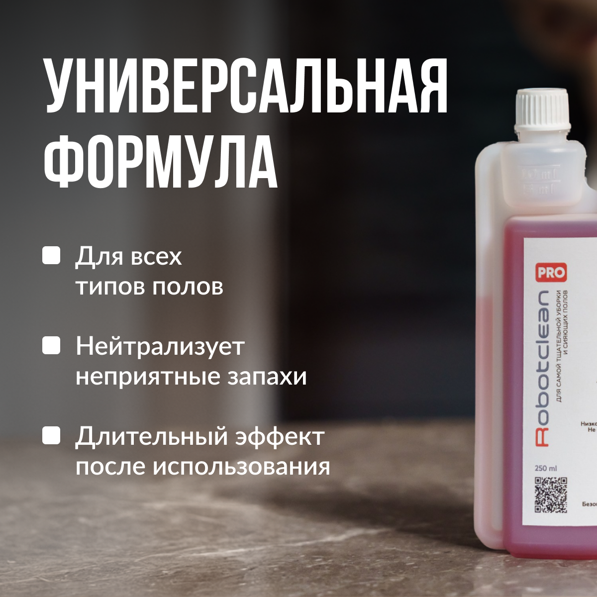 Концентрат для роботов пылесосов и автоматических станций — фото 1