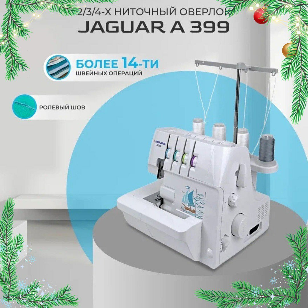 Оверлок Jaguar A...