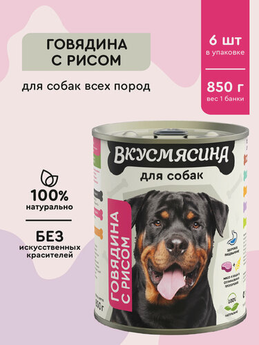Изображение товара Корм для собак влажный, вкусмясина с говядиной и рисом, 850 г х 6 шт.