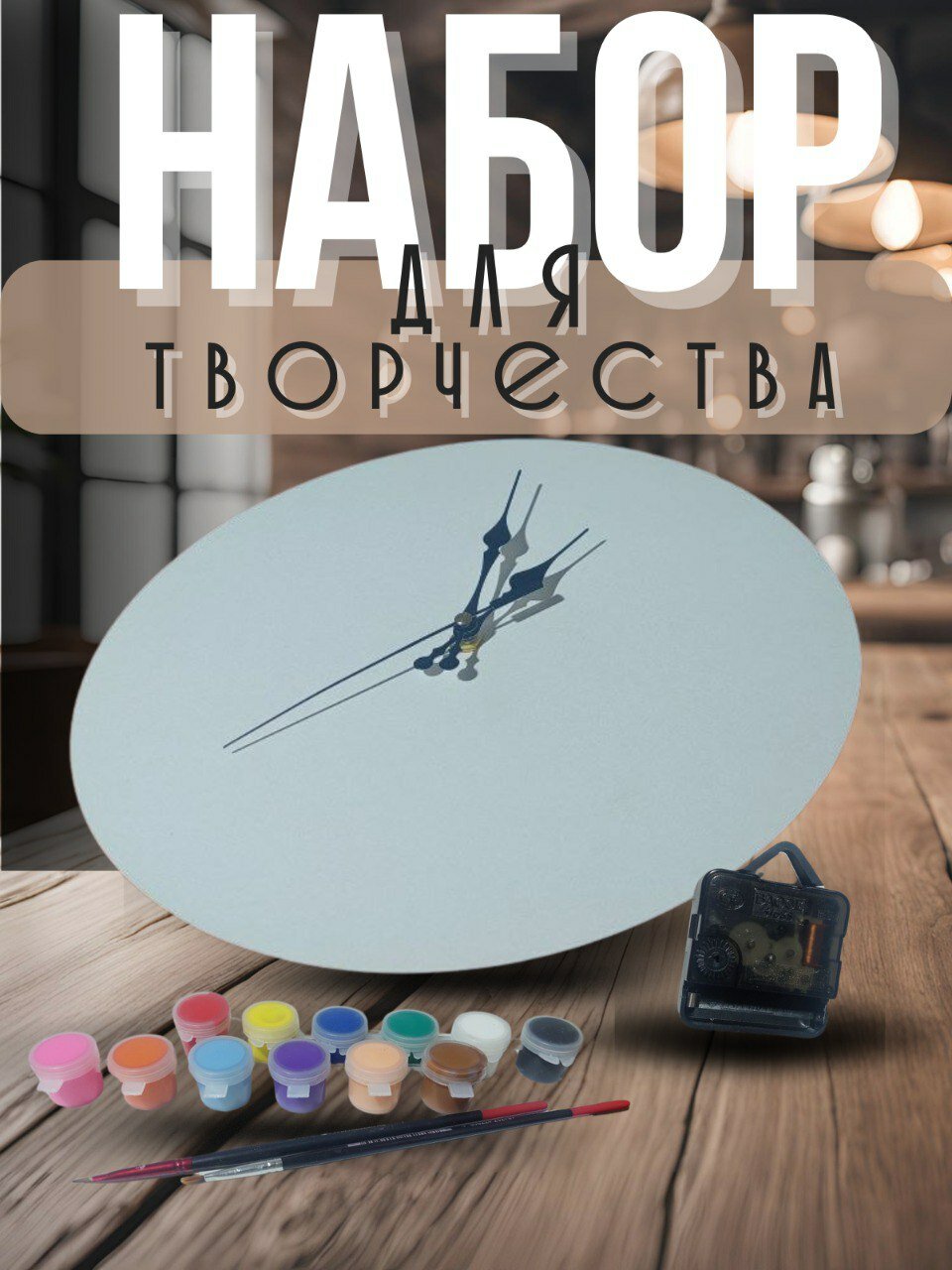 Настенные часы - творческий набор. 30см.