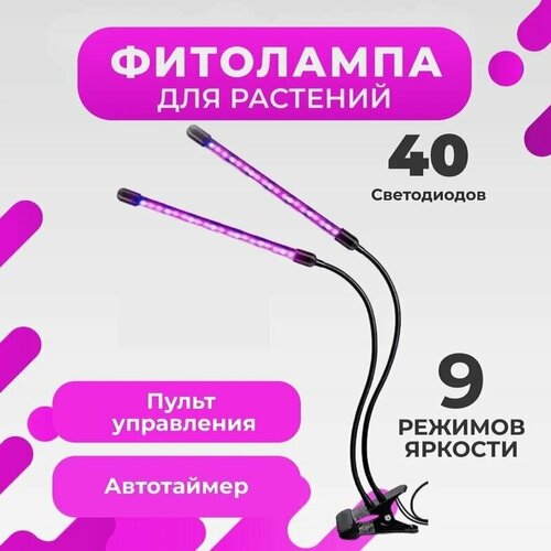 Фитолампа на прищепке, 2 гибкие лампы, черная, 3 режима работы черный