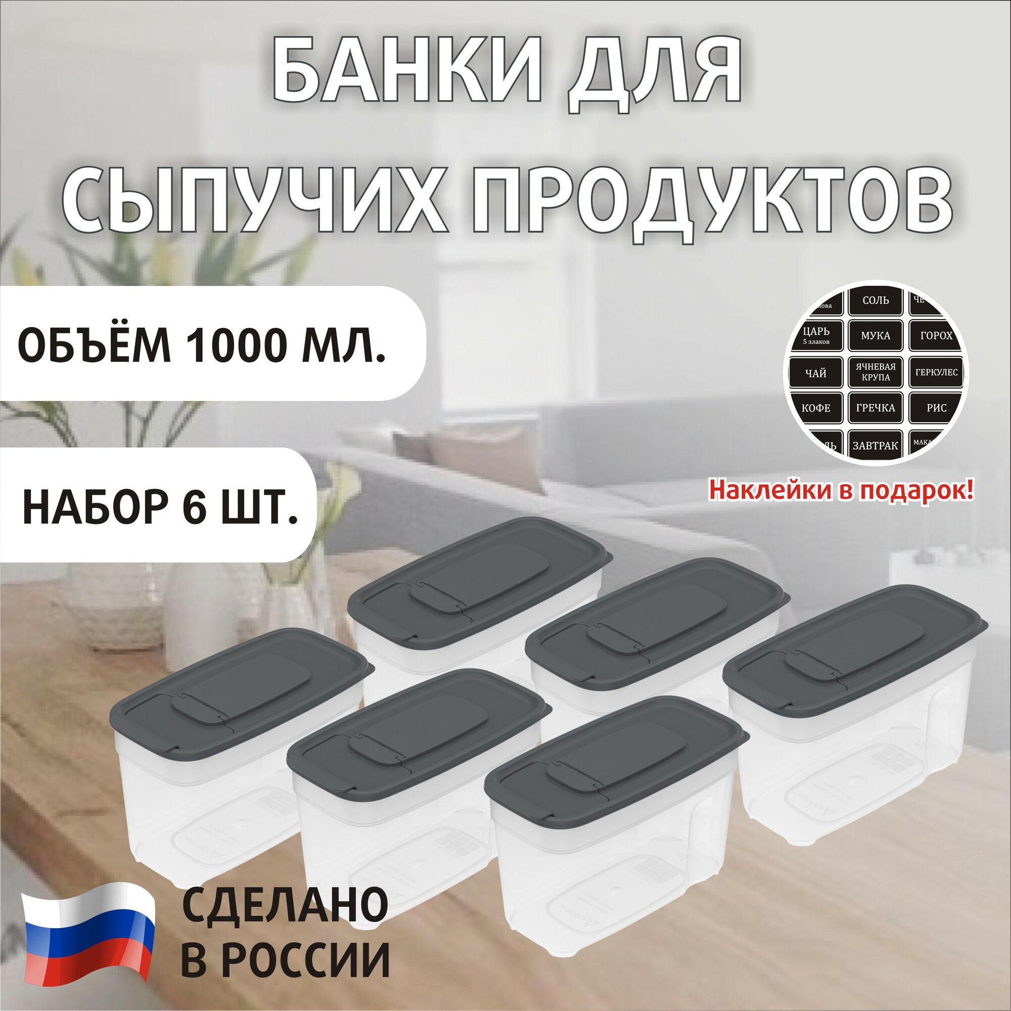 Банки для круп набор 6 штук