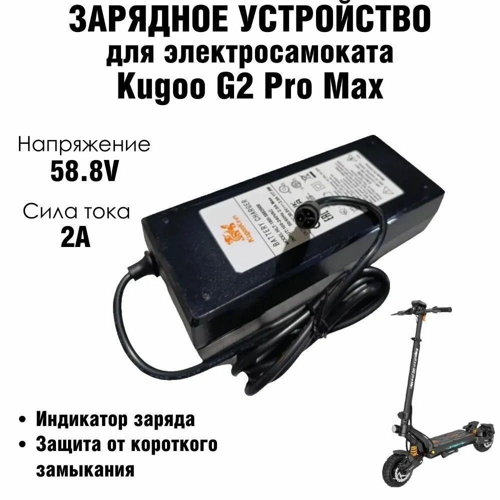 Зарядное устройство 58.8v (52v) 2A для Kugoo G2 Pro Max, G3 Pro