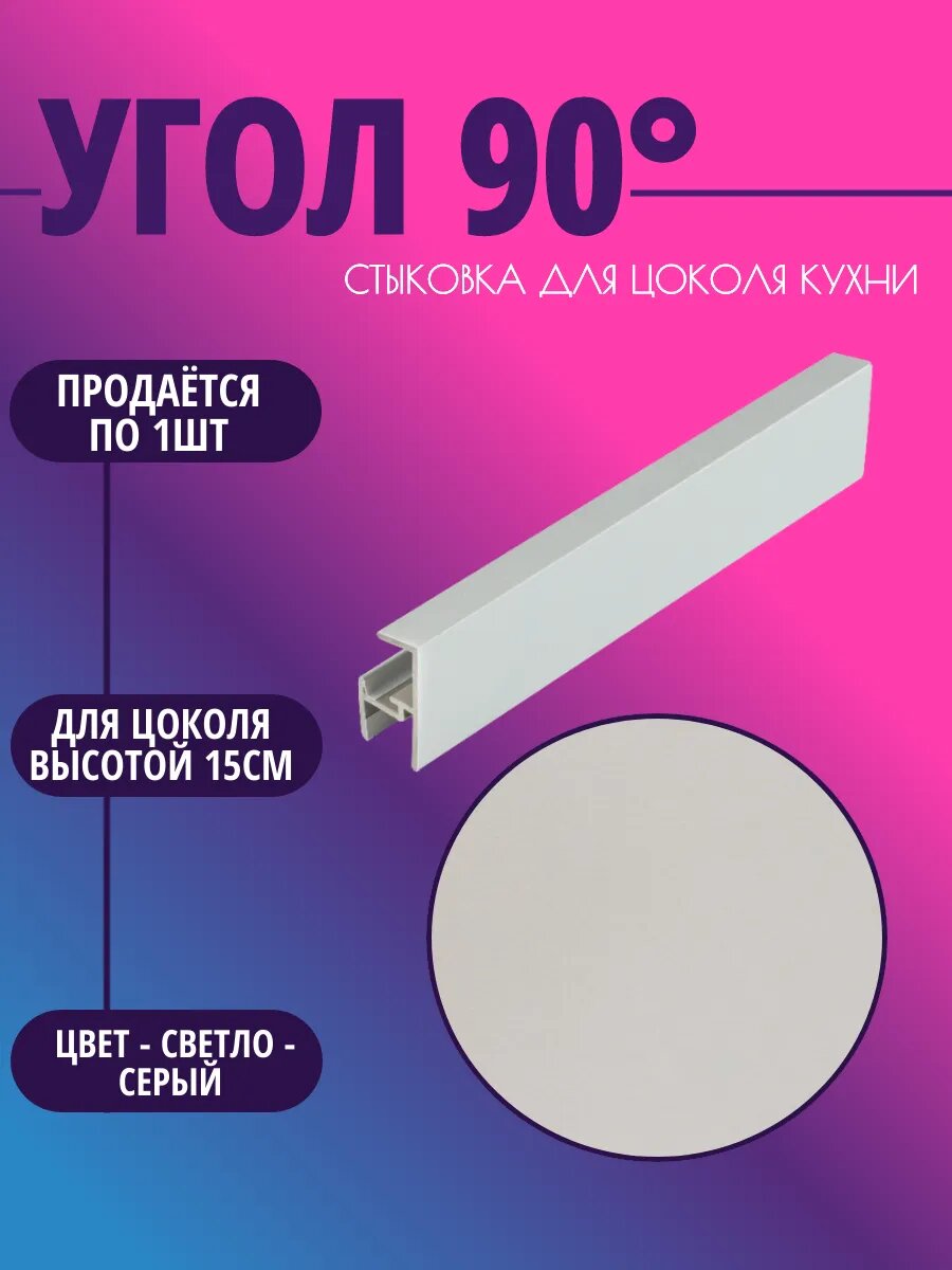 Угол 90° для цоколя высотой 15см. Цвет-Светло-серый