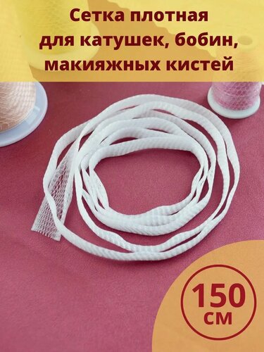 Изображение товара Сетка плотная на катушки бобины макияжные кисти 150 см