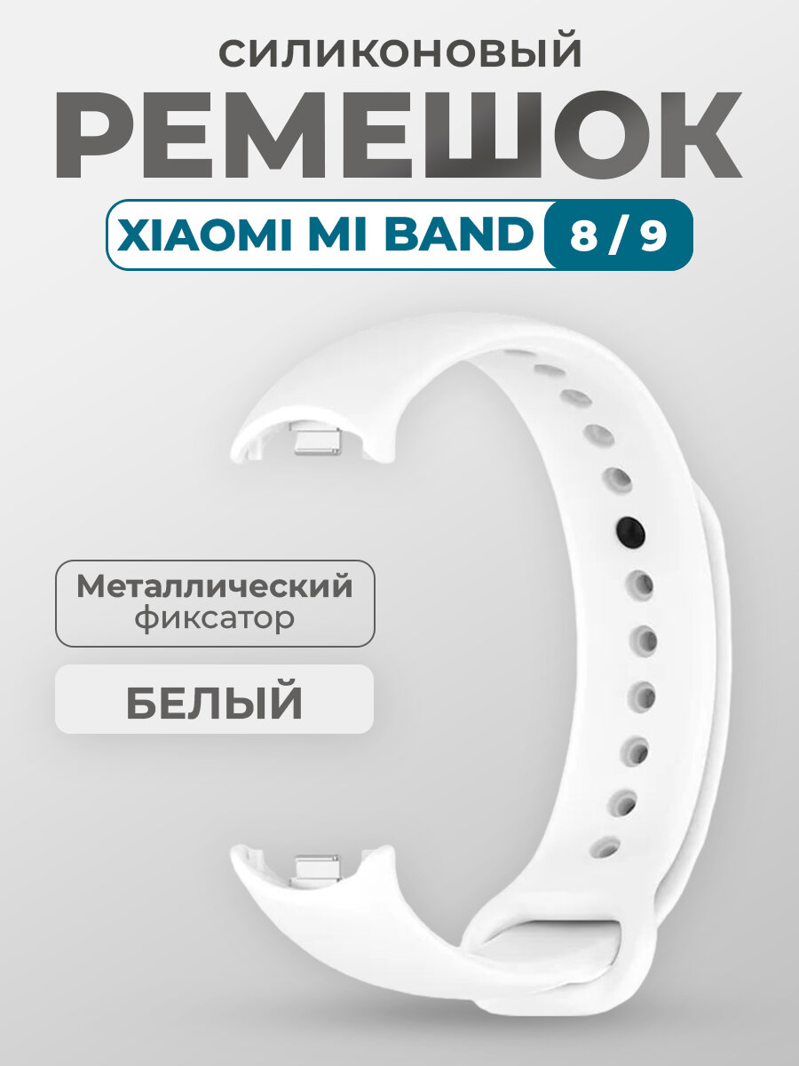 Ремешок для Xiaomi Mi Band 8/9, с металлическим фиксатором, белый