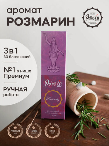 Изображение товара Набор благовоний розмарин от PURE-IN из Индии, 3в1. Натуральные индийские ароматические палочки премиум класса, 30шт. Для дома и медитации. Ритуалов и практик