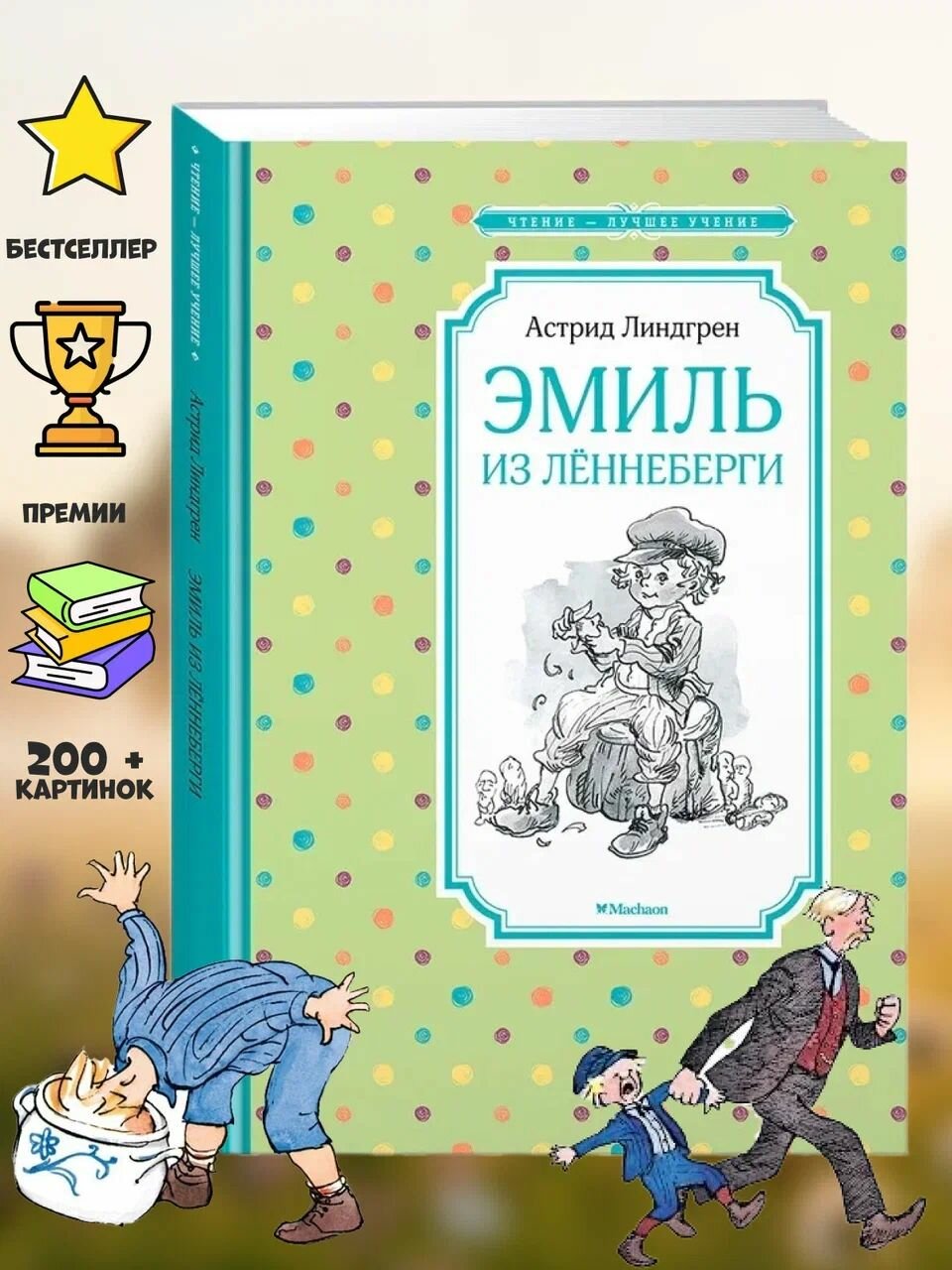 Эмиль из Лённеберги Книга Линдгрен Астрид 0+