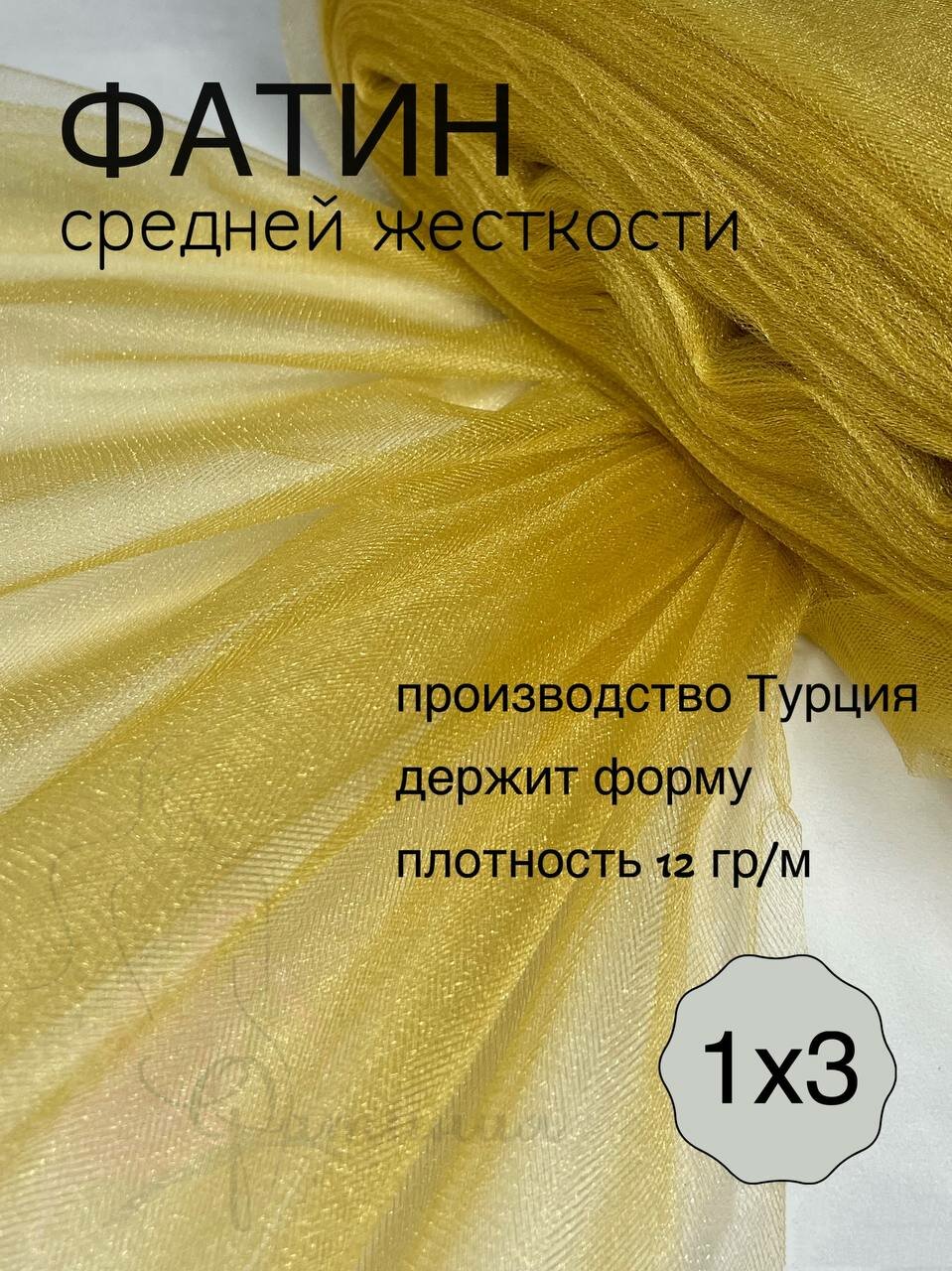 Фатин средней жесткости золотой_19 1х3м