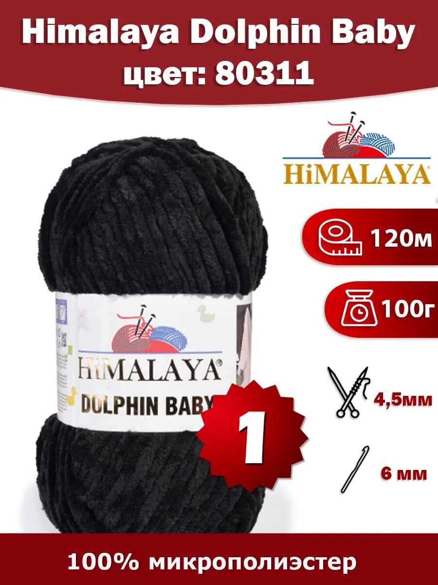 Пряжа Himalaya Dolphin Baby 80311 - 1 шт, плюшевая