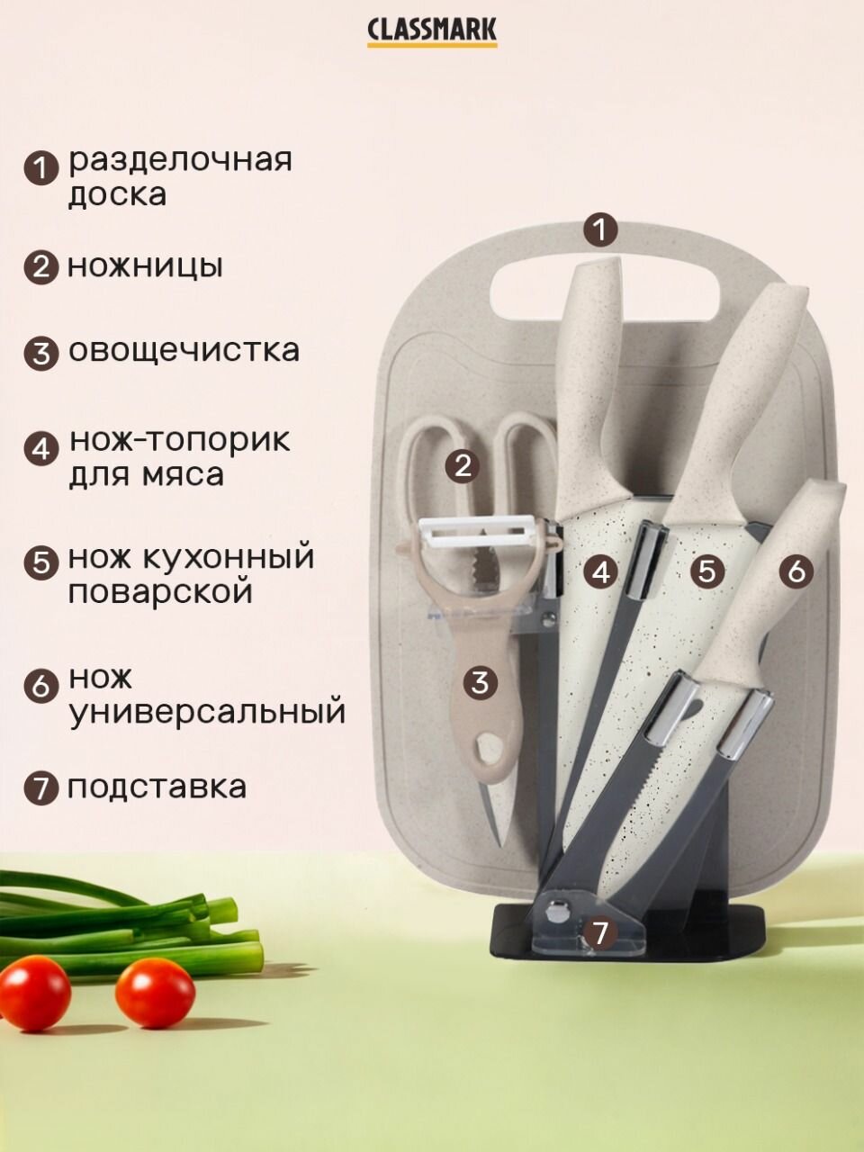 Ножи кухонные Classmark с подставкой, нержавеющая сталь, 7 предметов в упаковке, универсальные, ножницы, для мяса и овощей, бежевый — фото 1