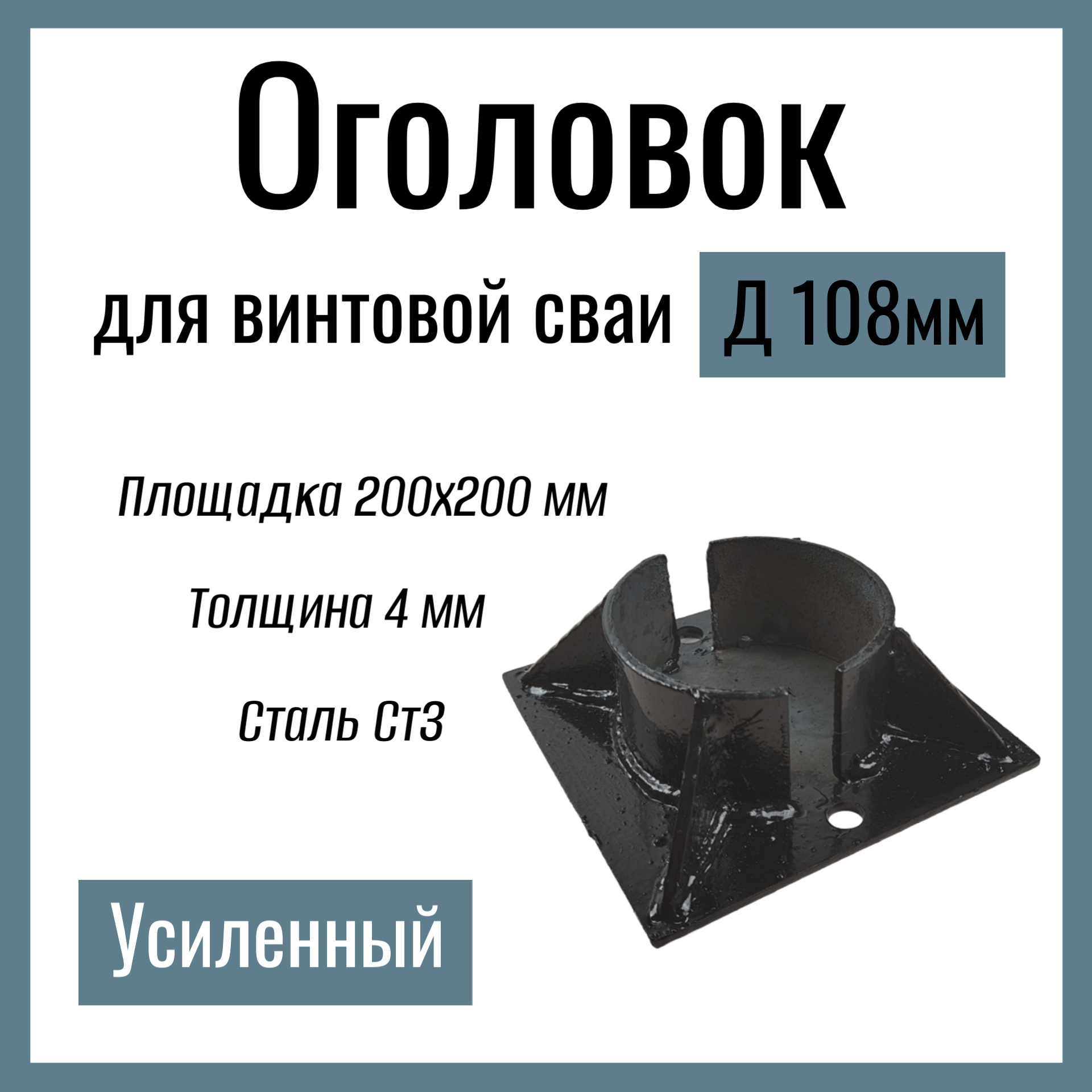 Оголовок для винтовой сваи д 108 мм  Усиленный площадка 200х200 мм толщина 4 мм  Сталь Ст3.