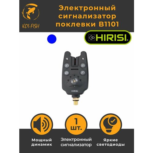 Набор Электронных сигнализаторов поклёвки HIRISI B1101, 1 штуки, синий