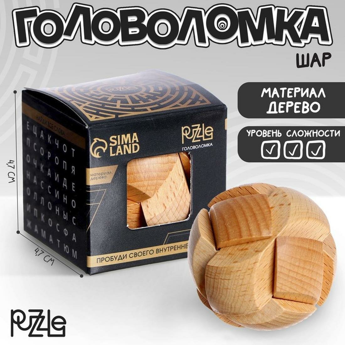 Головоломка деревянная Puzzle мини №5, шар, 1 шт, уровень средний