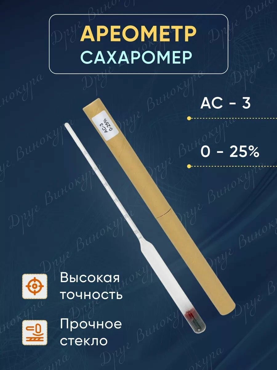 Сахаромер (ареометр) 0-25%