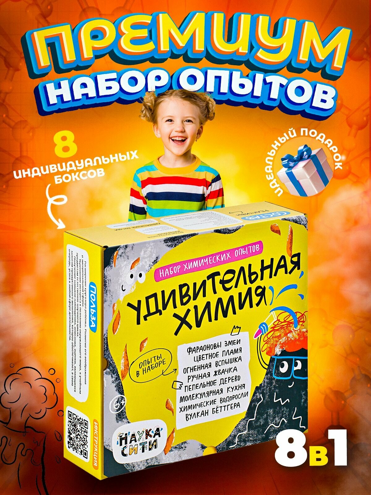 Опыты и эксперименты для детей 8 в 1 "Удивительная химия", подарок мальчику и девочке