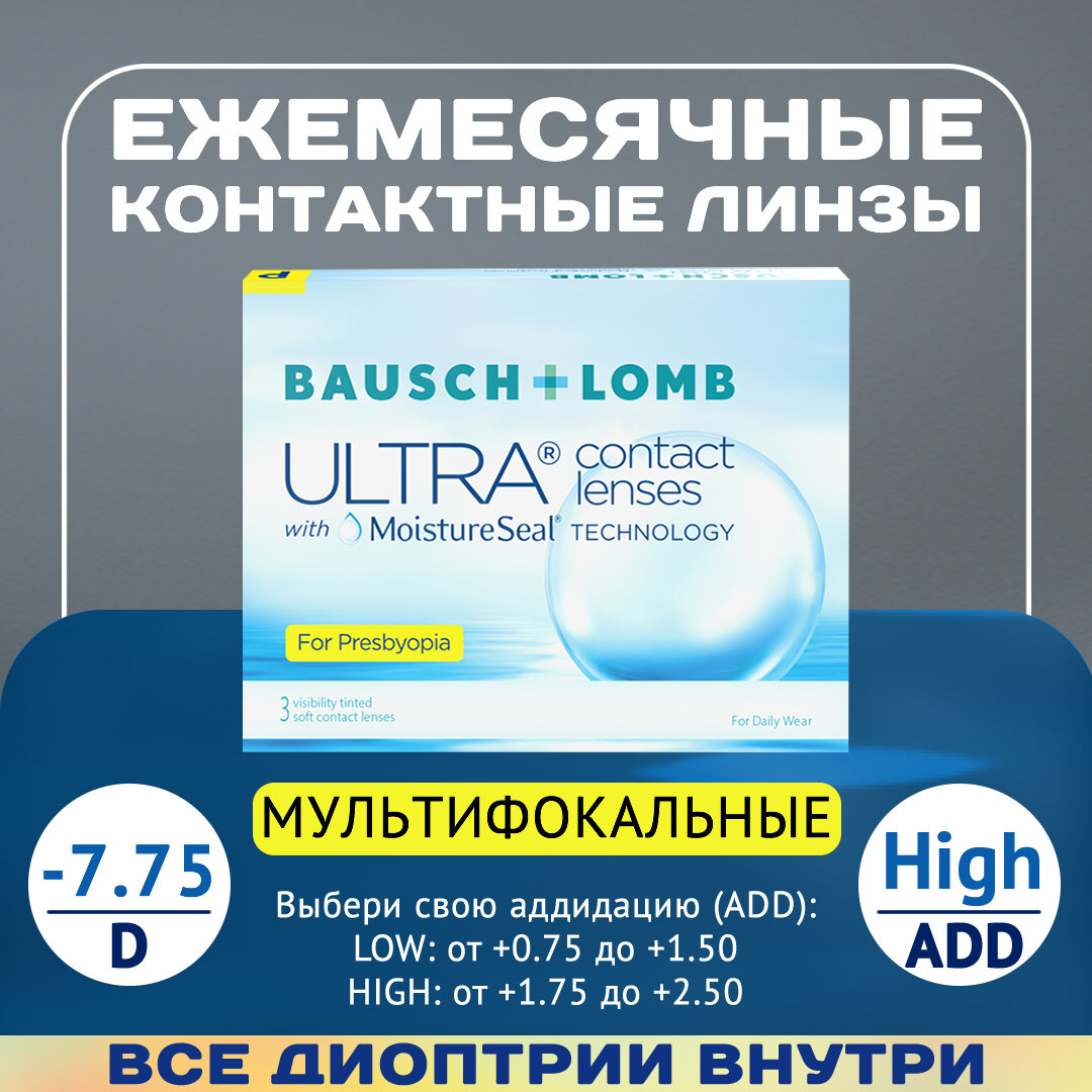 Мультифокальные линзы Bausch+Lomb ULTRA for Presbyopia D-7.75, ADD High, ежемесячные, 3 шт.