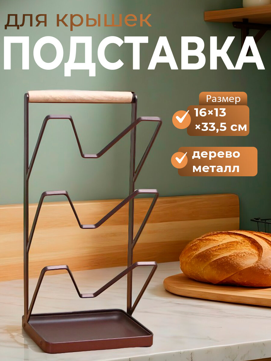 Подставка для крышек Доляна «Лофт» 16×13×335 см цвет коричневый
