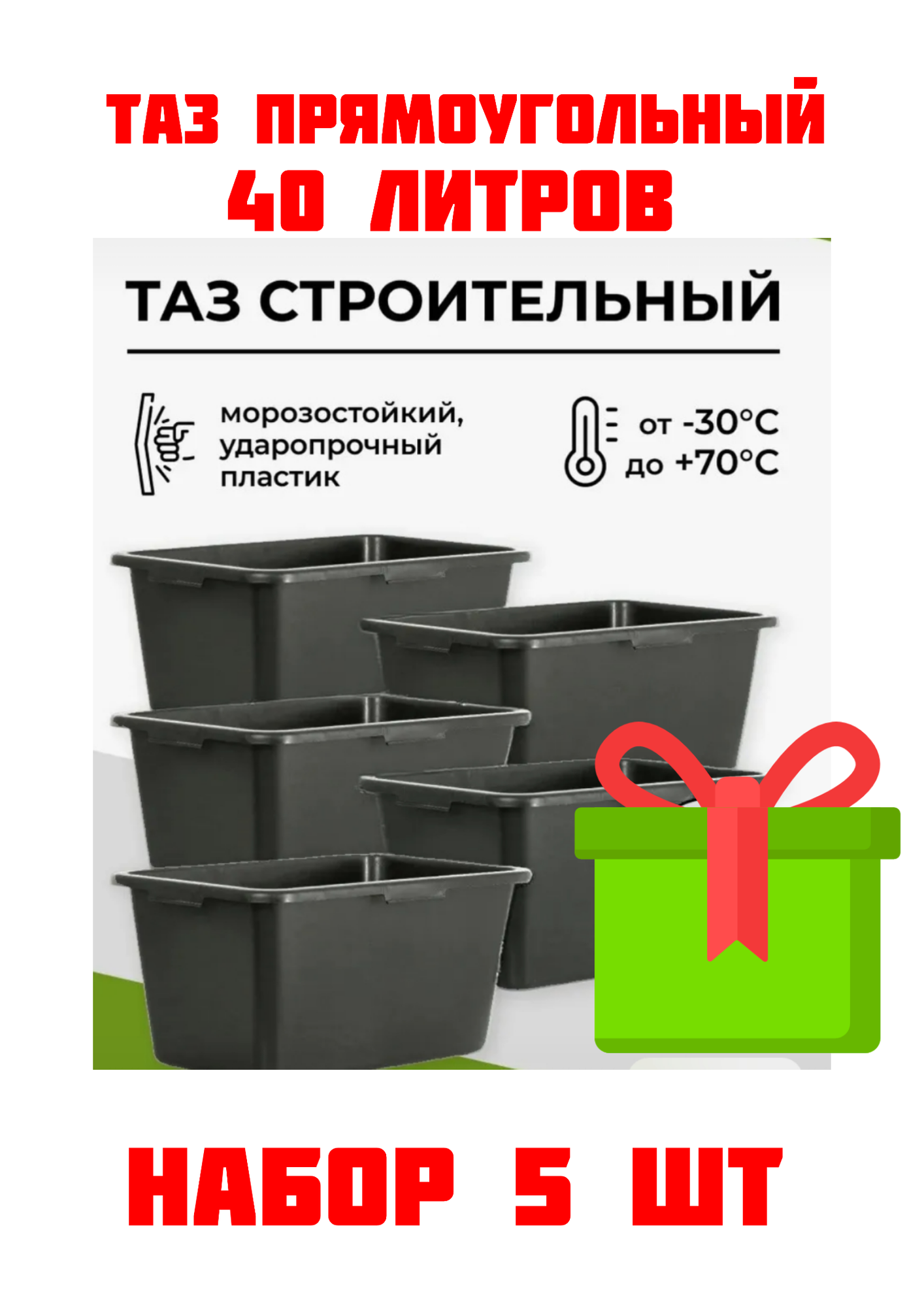 Таз прямоугольный строительный 40 л 5шт Россия