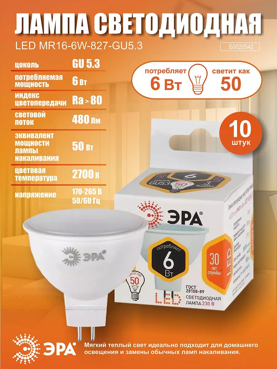 Лампочка светодиодная ЭРА STD LED GU5.3 6Вт 2700К 480Лм софит теплый белый свет 10 шт