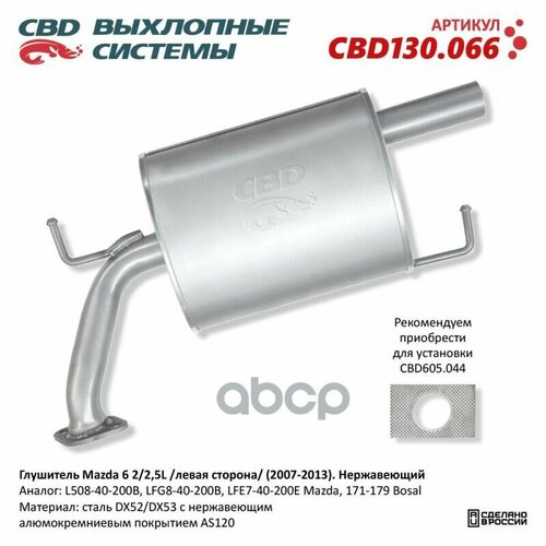Глушитель Mazda 6 2/2,5L /левая сторона/ (2007-2013). Нержавеющий. CBD CBD130.066 CBD арт. CBD130066