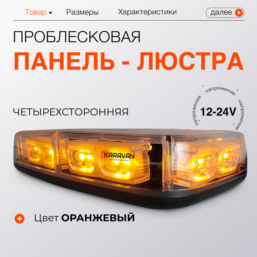 Оранжевая балка четырехсторонняя 275 мм проблесковая мигалка на крышу спецтехники