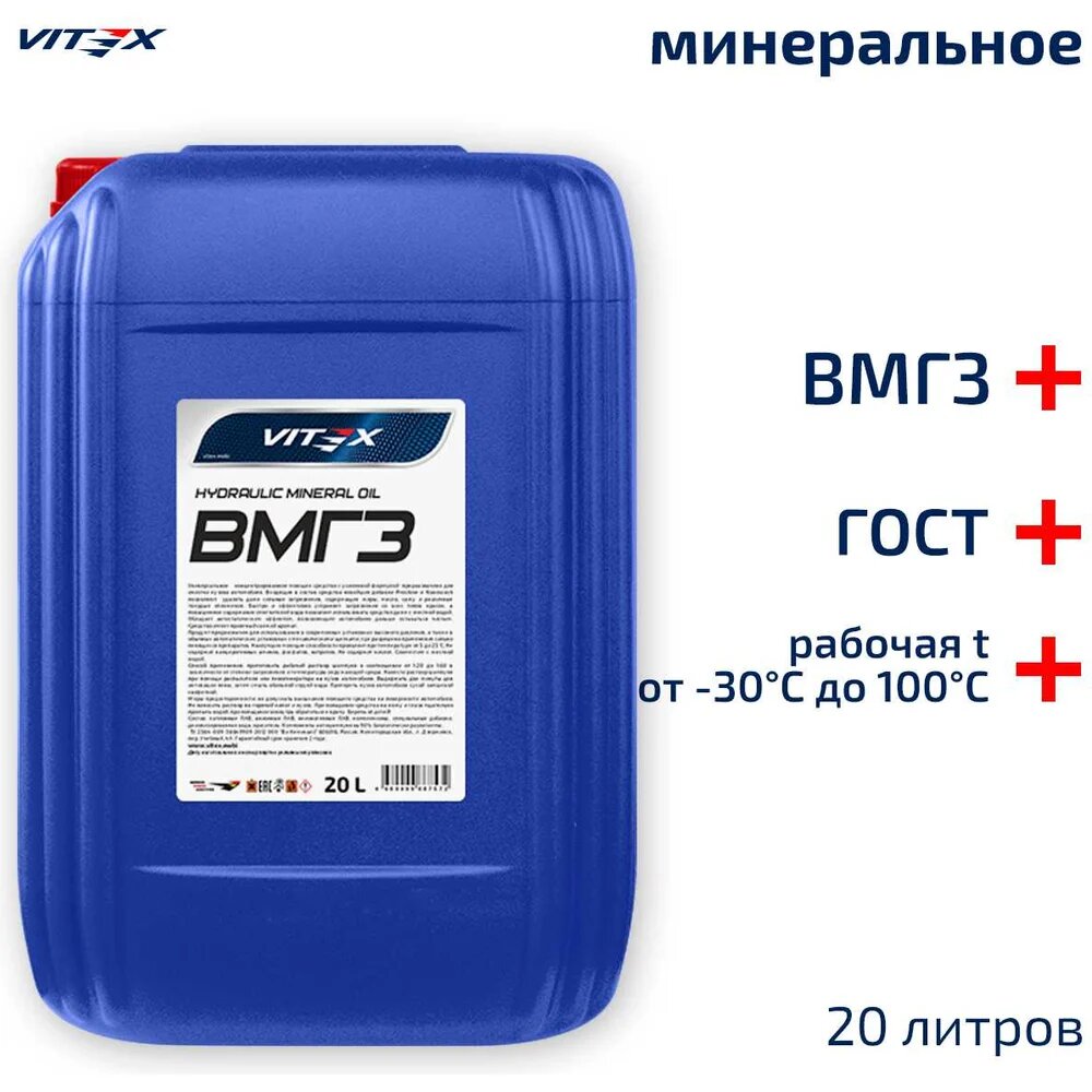Масло гидравлическое ВМГЗ 20 л VITEX v328806
