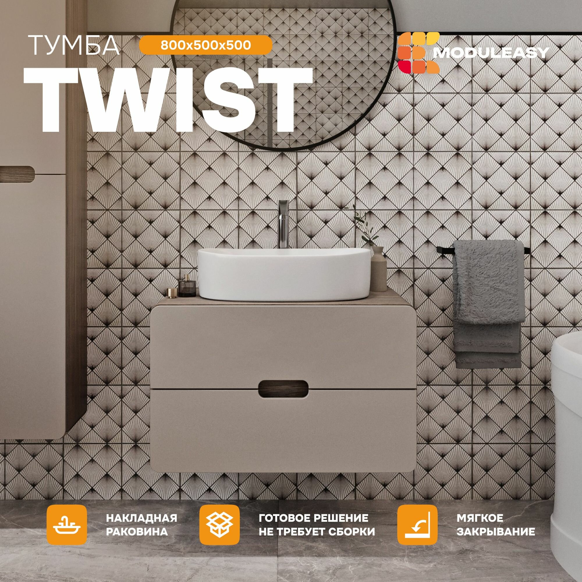 Подвесная тумба под раковину в ванную 80х50 см TWIST цвет орех каньон коньяк/латте фактурный MODULEASY Ц0000038529