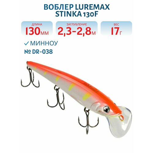 Воблер LureMax STINKA 130FDR-038 17 г. 2,3 м-2,8 м.