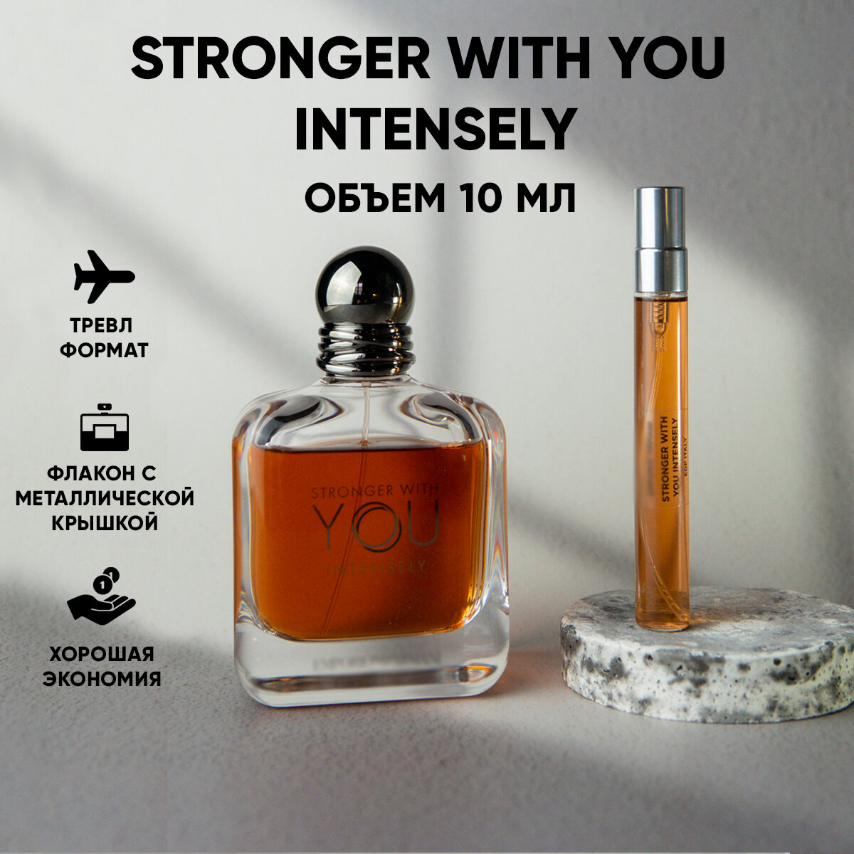 Парфюмерная вода, селективная парфюмерия Stronger With You Intensely, 10 мл, мужская