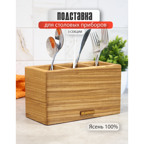 Деревянная подставка для столовых приборов MiRWOOD из ясеня, 3 яруса, настольная, 12х21х10см