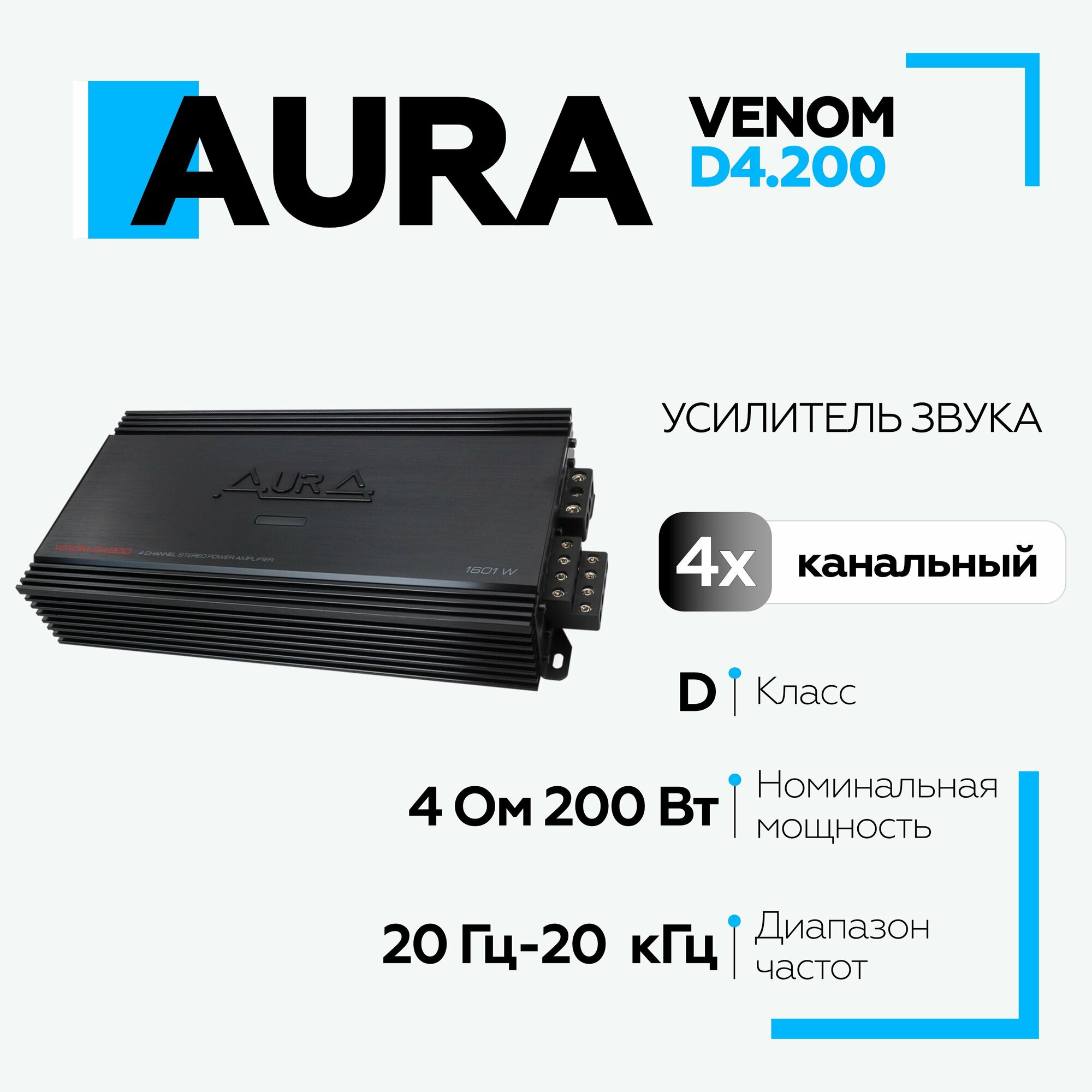 Автомобильный усилитель Aura Venom-D4.200 усилитель четырехканальный в машину, автозвук