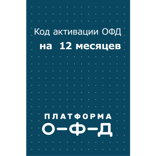 Платформа ОФД 12 месяцев - цифровой код активации тарифа ОФД на 12 месяцев 500₽