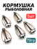 Рыболовная кормушка Тверская, комплект 5 штук, 70гр, металлическа...