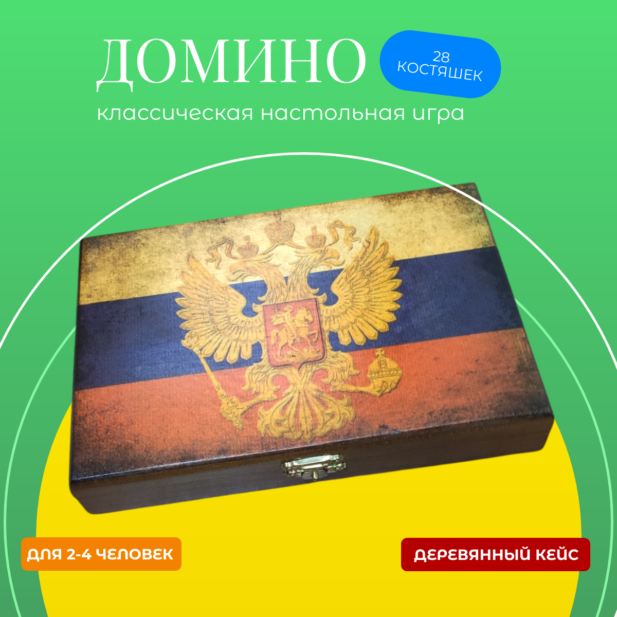 Домино LDGames "Россия", дерево, подарочный набор, 28 костей.